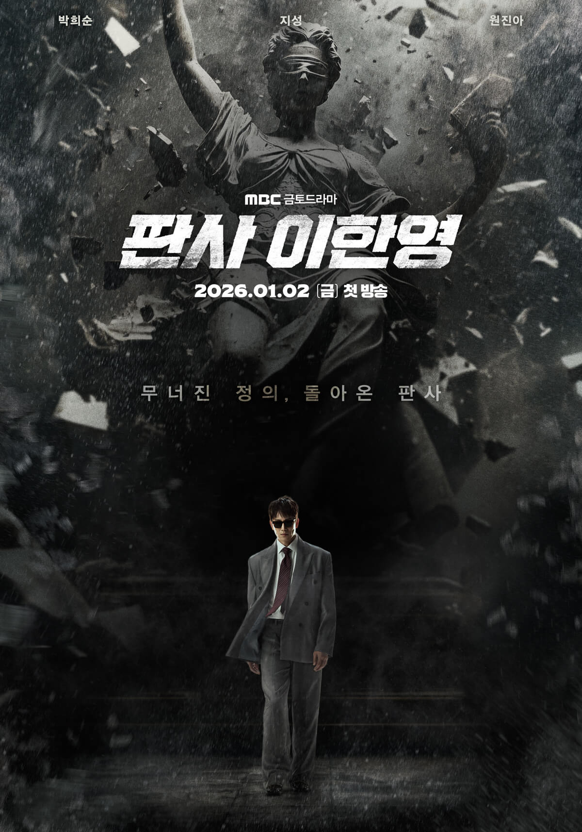 드라마 &#39;판사 이한영&#39;의 대표 홍보 포스터 3 입니다.