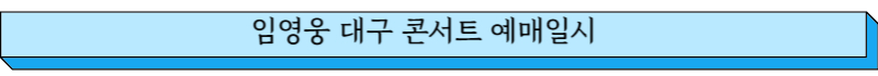 임영웅 대구 콘서트 예매일시