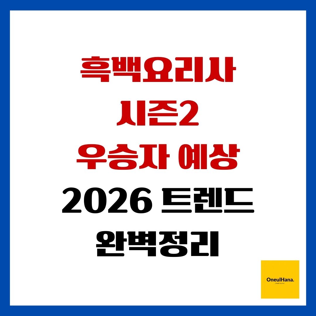 흑백요리사 시즌2 우승자 예상과 2026 트렌드 완벽정리