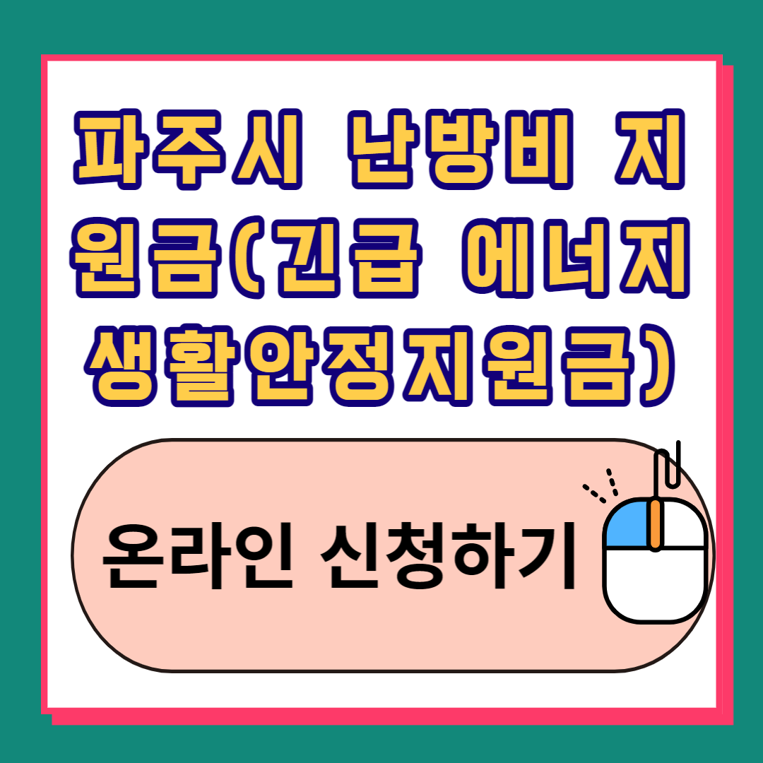 파주시 긴급 에너지 생활안정지원금 20만원 신청대상, 신청기간, 신청방법