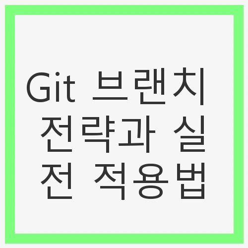 Git 브랜치 전략과 실전 적용