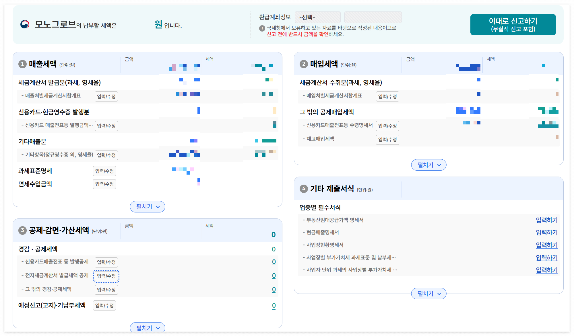 매출세액과 매입세액을 입력한 모습