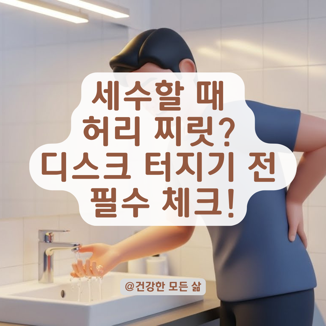 세수할 때 허리 통증 심해진다면? 의심해야 할 척추 건강 신호와 대처법!