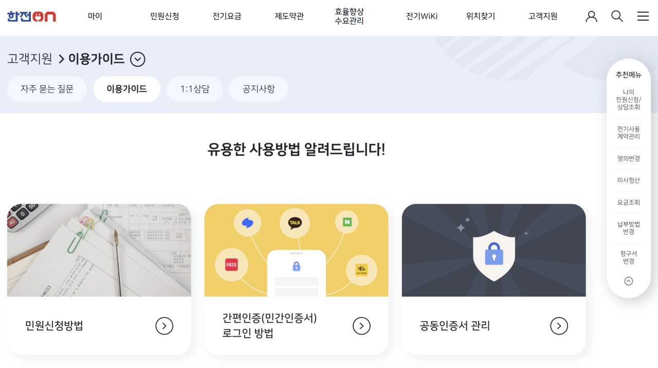 한전ON 고객지원