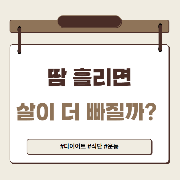 땀흘리면 살이 더 빠질까?