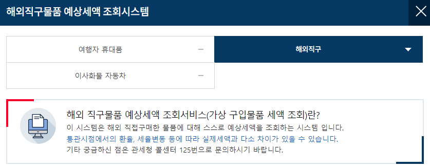 관세청 해외직구 예상세액 조회