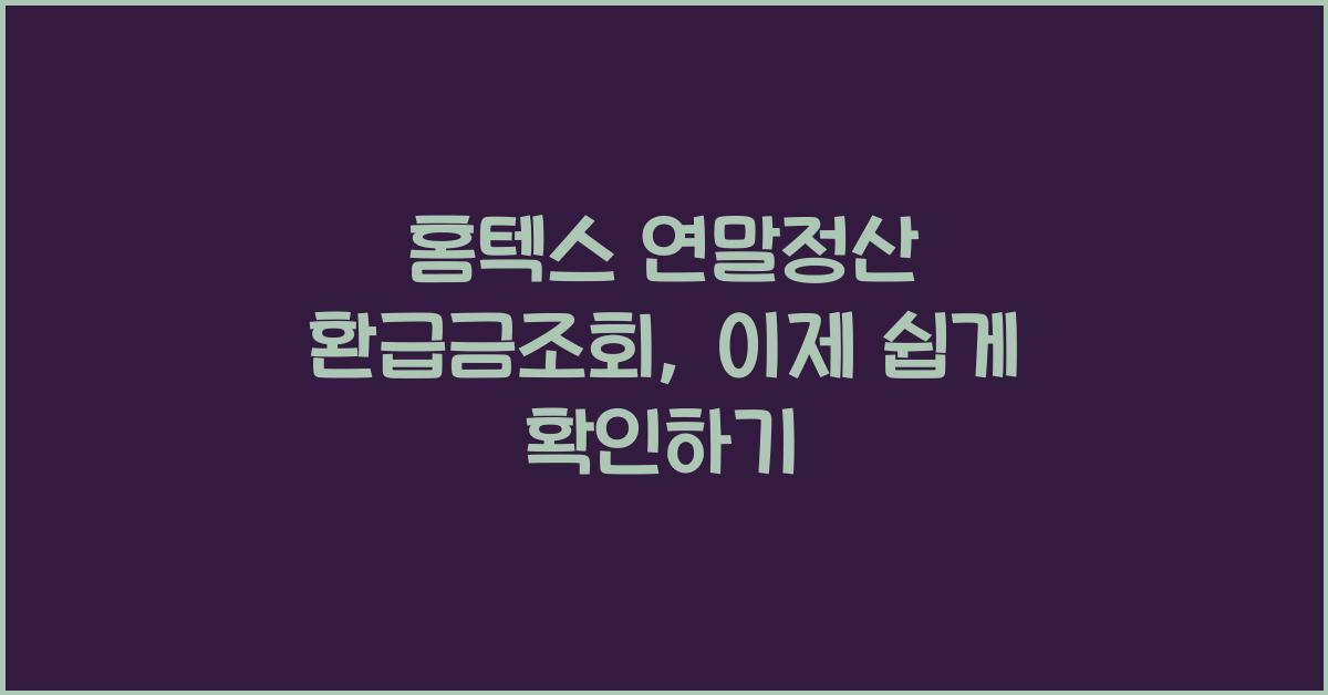 홈텍스 연말정산 환급금조회