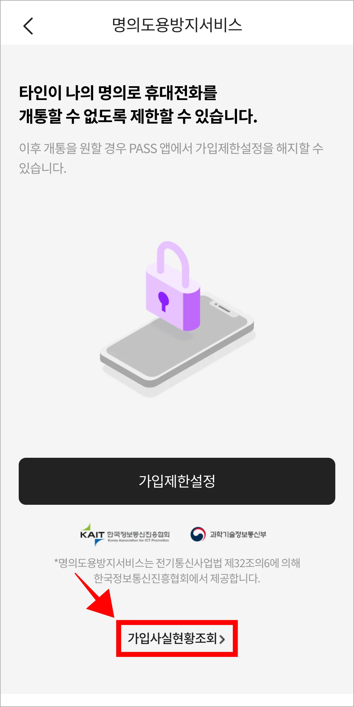 명의도용방지서비스 화면의 '가입사실현황조회'를 선택