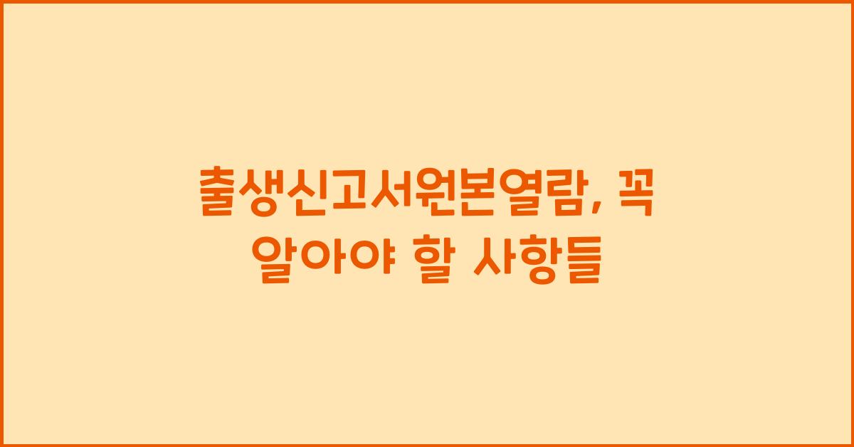 출생신고서원본열람