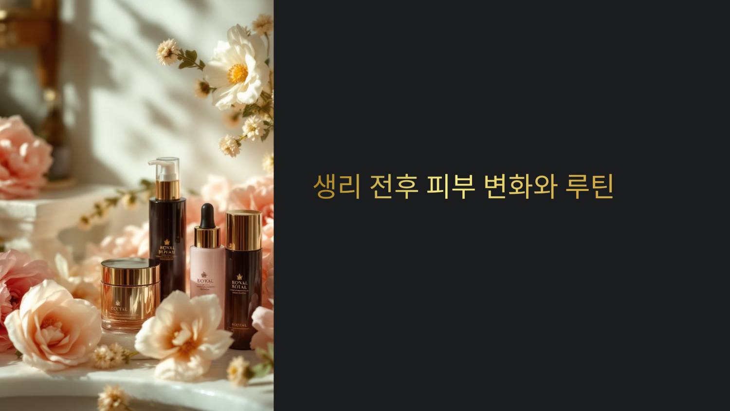 생리 전후 피부 변화에 맞는 루틴 썸네일