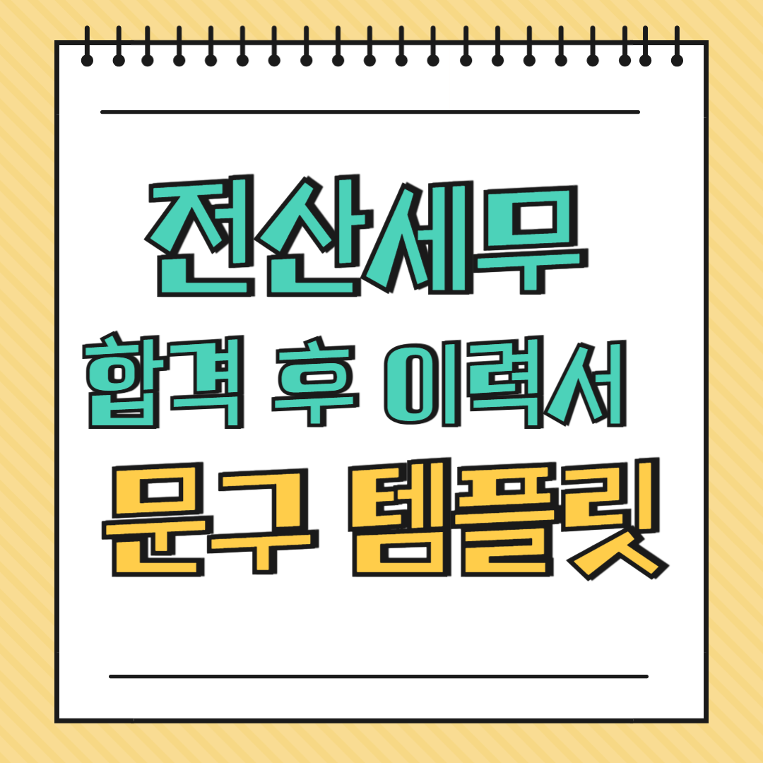 전산세무 합격 후 이력서 문구 템플릿