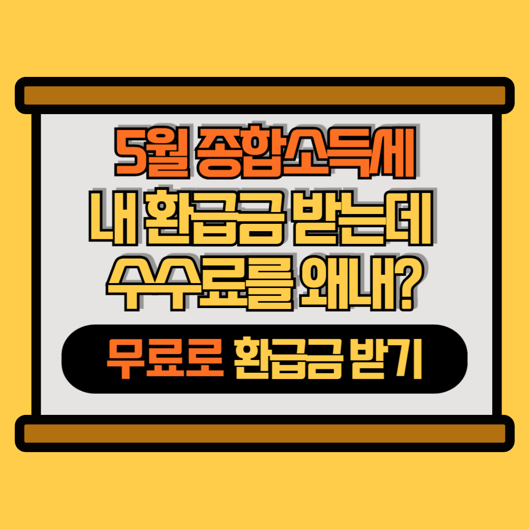 종합소득세 썸네이 이미지