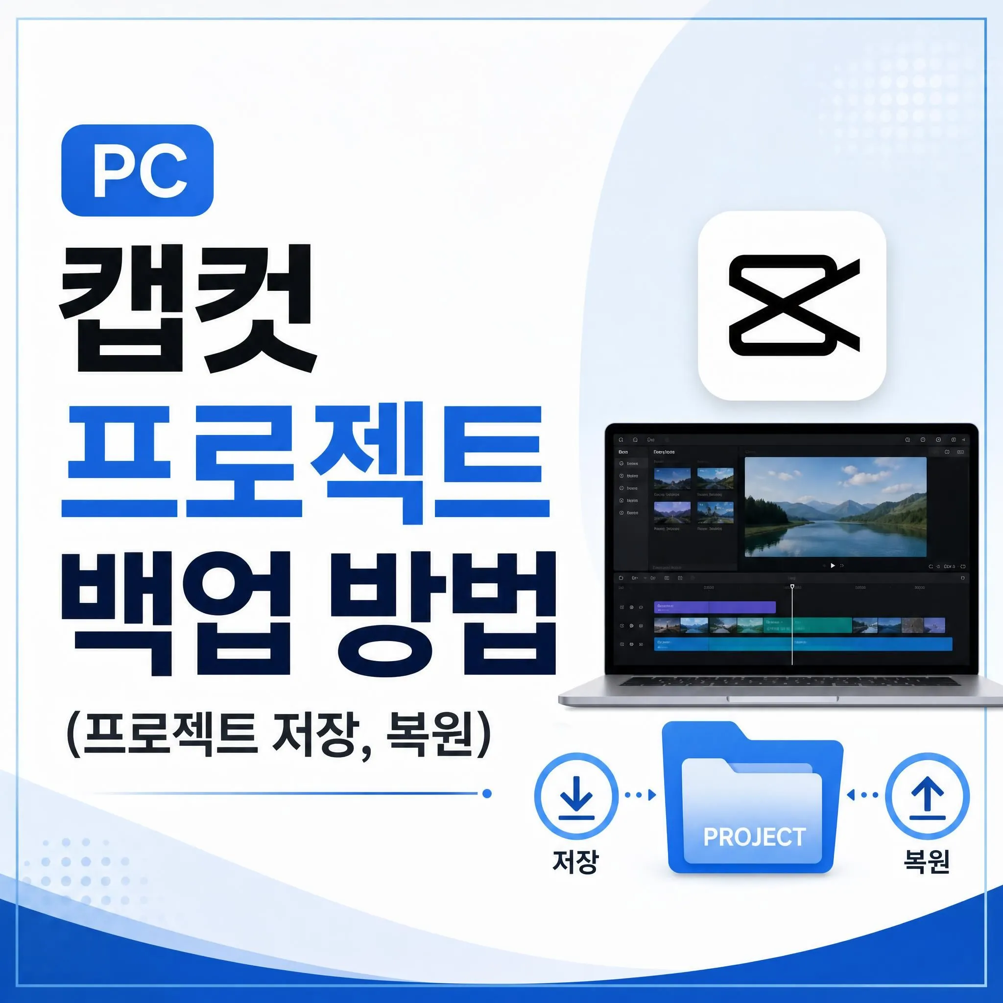 PC 캡컷 프로젝트 백업 방법 (프로젝트 저장, 복원)