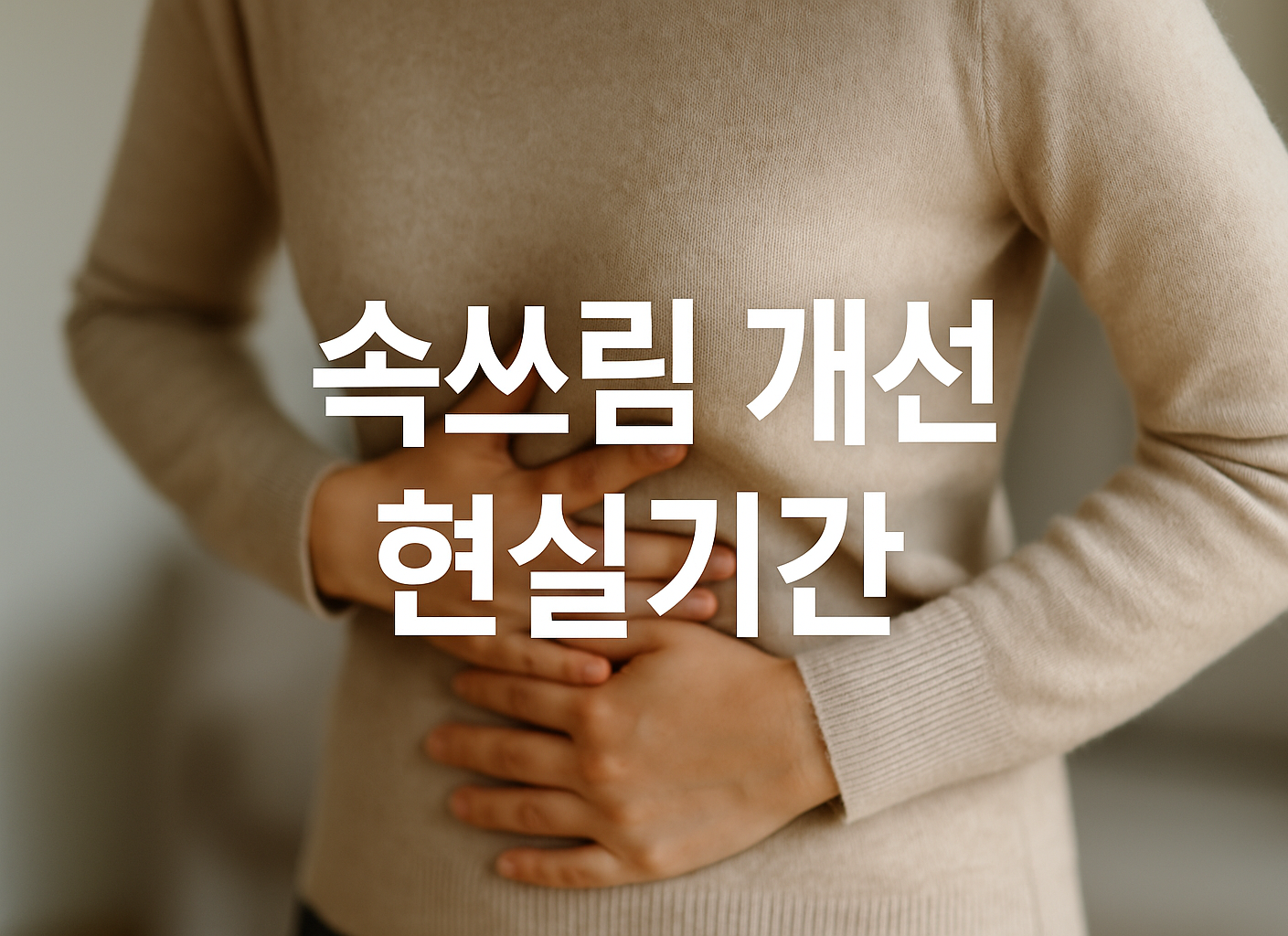 속쓰림 개선 현실기간 정리 썸네일