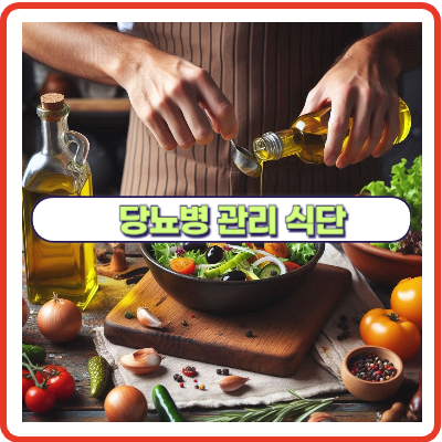 당뇨병 관리에 도움이 되는 식습관