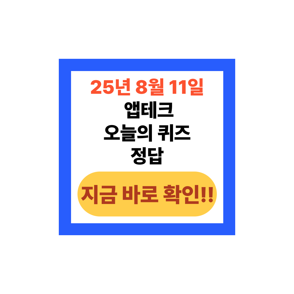 2025년 8월 11일 오늘의 퀴즈 정답