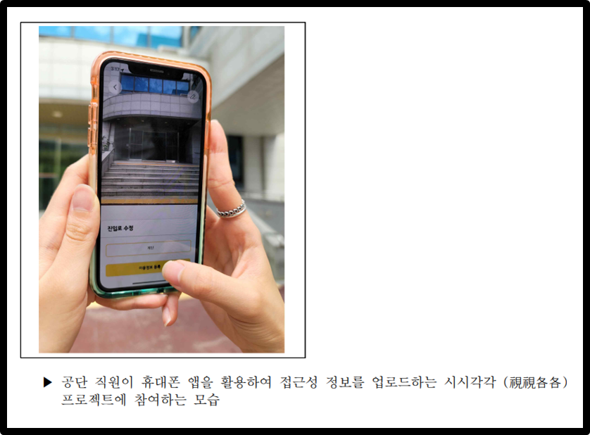 공단 직원이 휴대폰 앱을 활용하여 접근성 정보를 업로드하는 시시각각 (視視各各)
프로젝트에 참여하는 모습