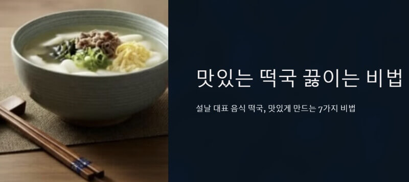맛있는 떡국 끓이는 비법 이미지