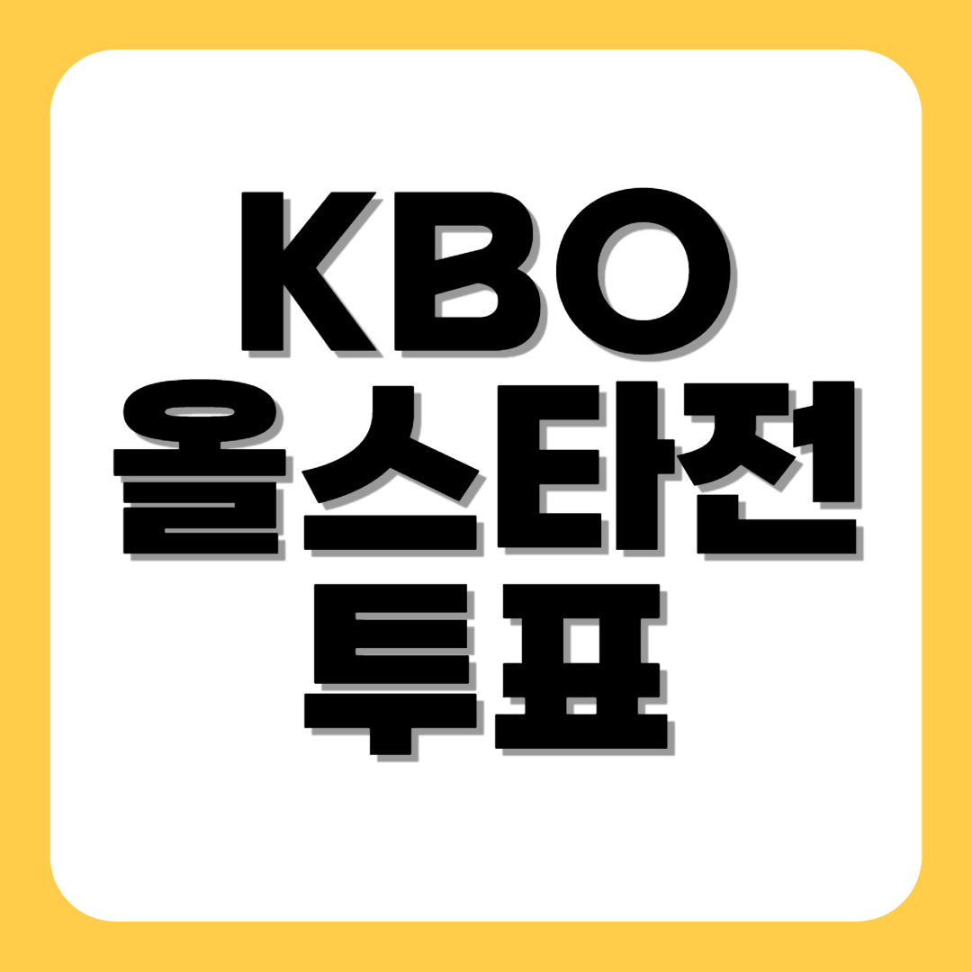 KBO 올스타전 투표