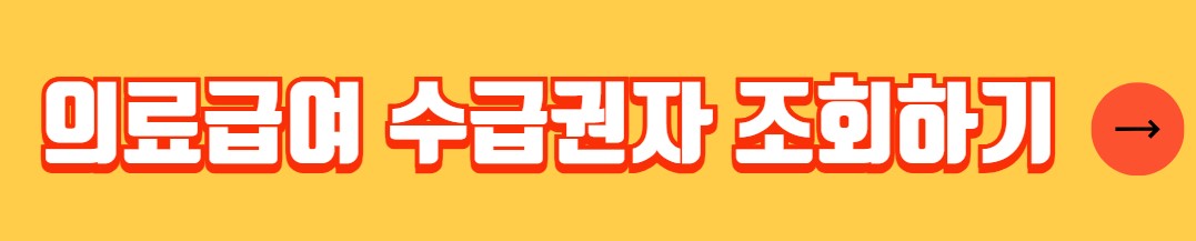 의료급여 수급권자 대상자 신청방법