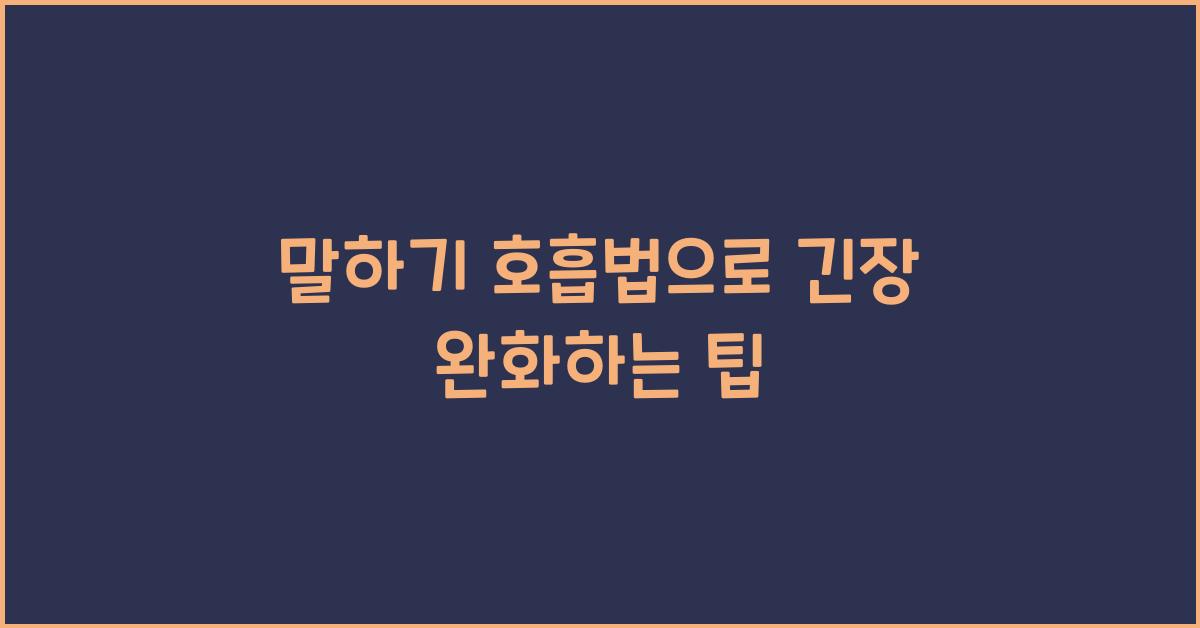 말하기 호흡법, 긴장 완화