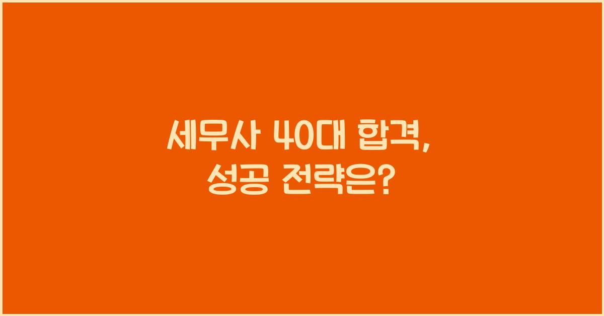 세무사 40대 합격