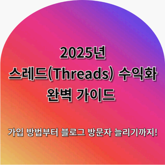 2025년 스레드(Threads) 수익화 완벽 가이드 – 가입 방법부터 블로그 방문자 늘리기까지!