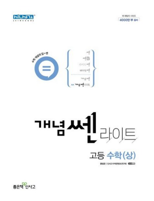 개념쎈 라이트 고등수학 상 답지 표지