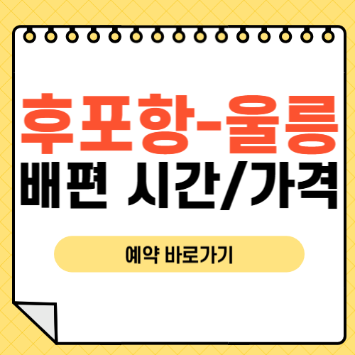 후포항에서 울릉도 배편 시간-썸네일