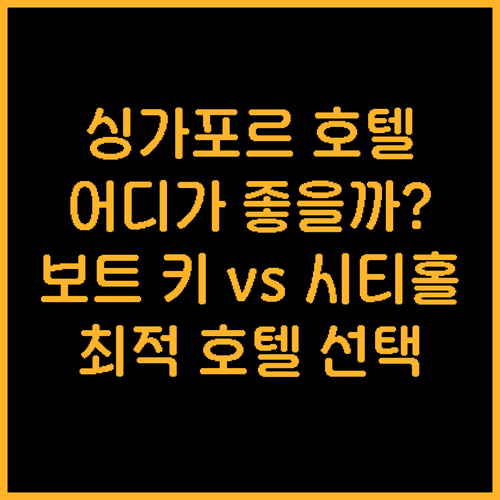 싱가포르 인기 호텔 추천! 5풋웨이 ..