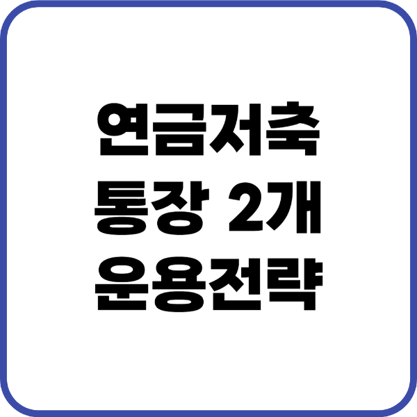 연금저축 통장 2개