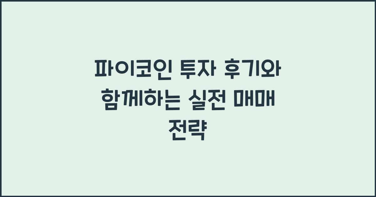 파이코인 투자 후기