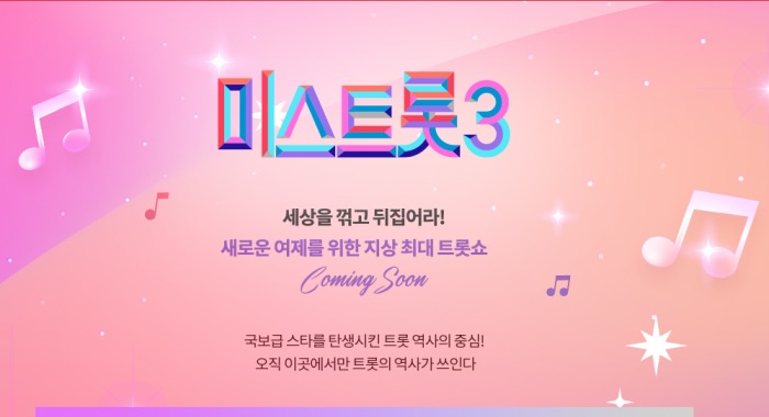 미스트롯3