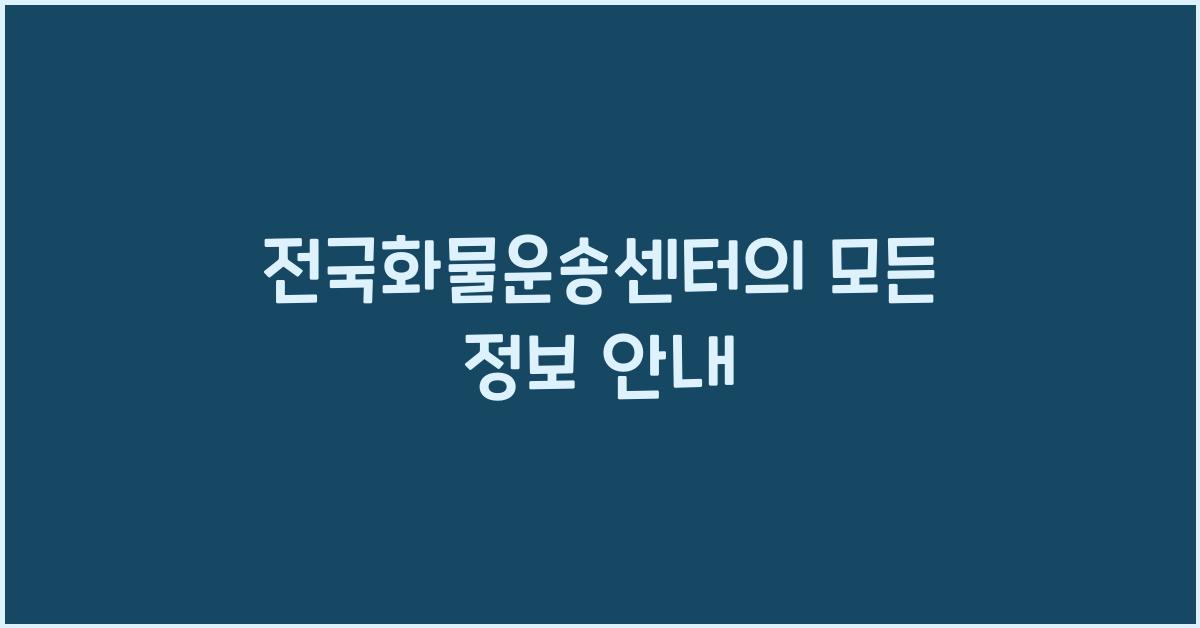 전국화물운송센터