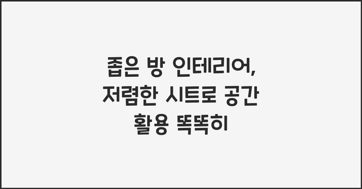 좁은 방 인테리어, 저렴한 시트 활용