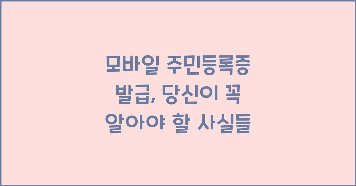 모바일 주민등록증 발급