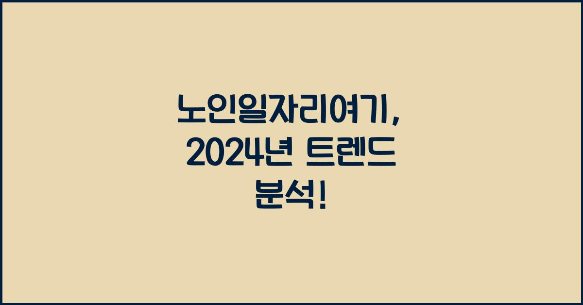 노인일자리여기