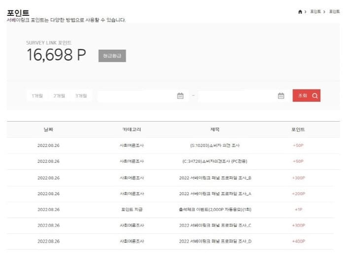 서베이링크포인크적립