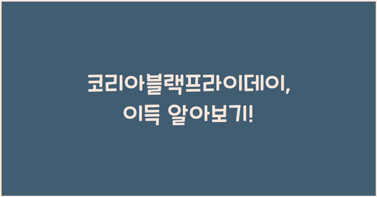 코리아블랙프라이데이
