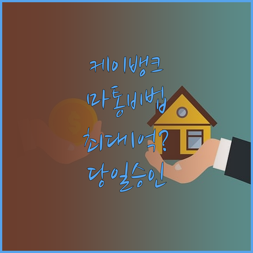 케이뱅크 마이너스통장 비대면 신청 조..