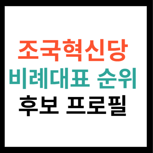 조국혁신당 비례대표 순위