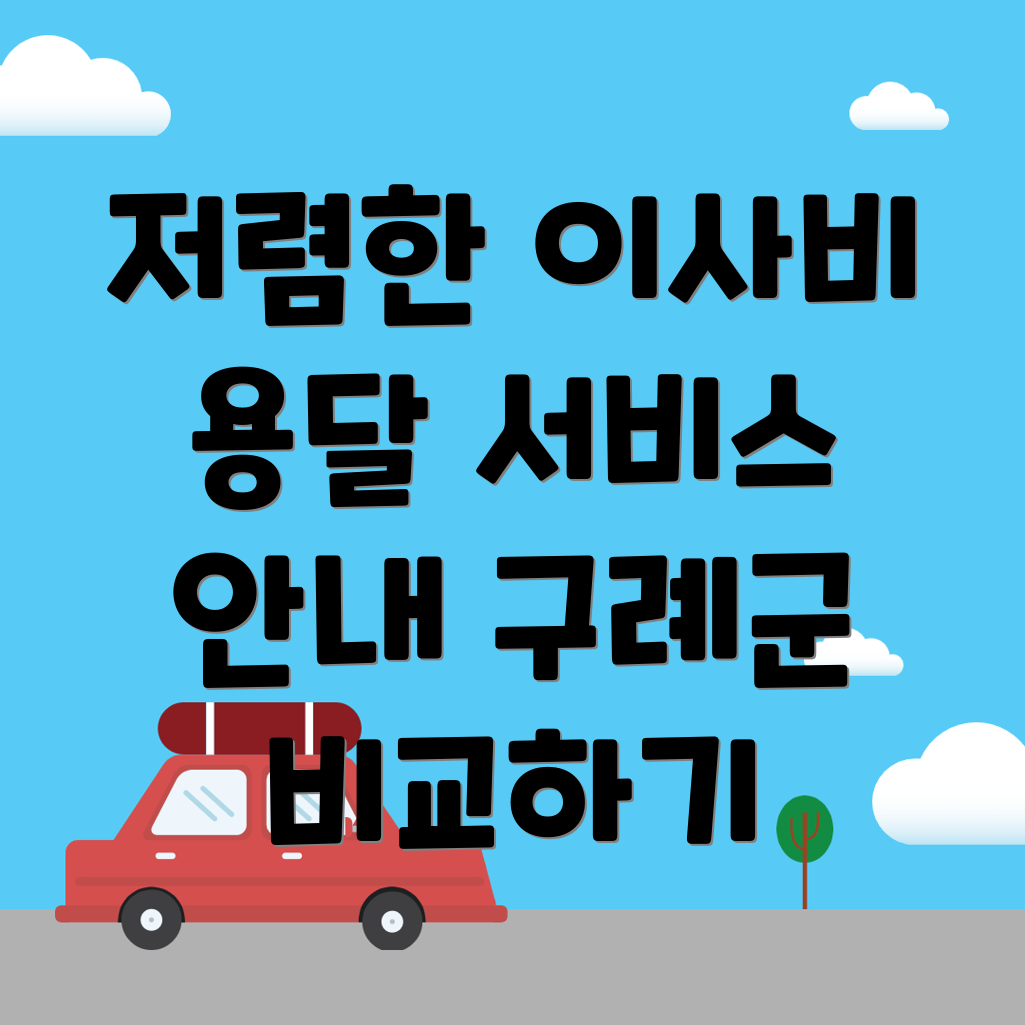 구례군 원룸 이사 비용