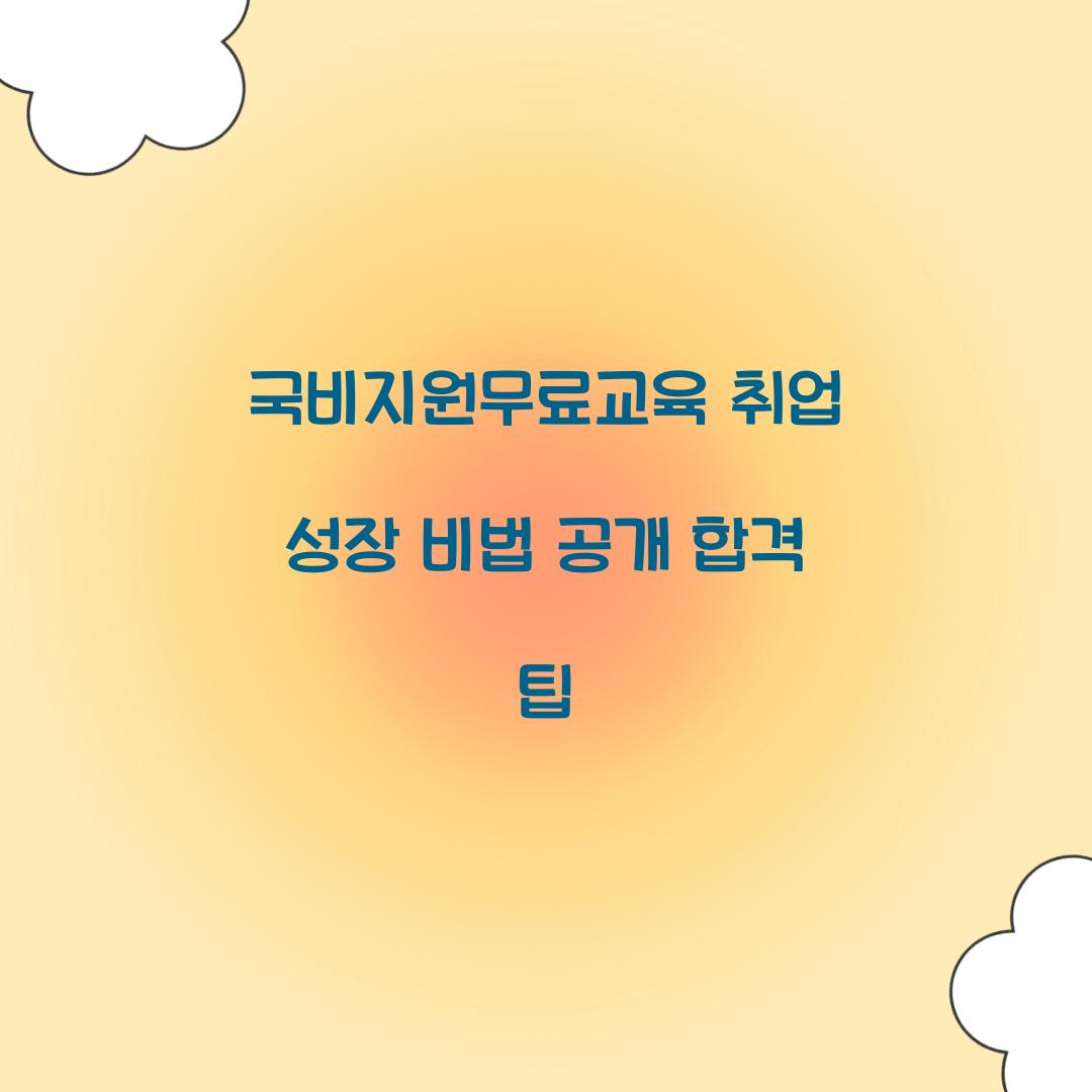 국비지원무료교육