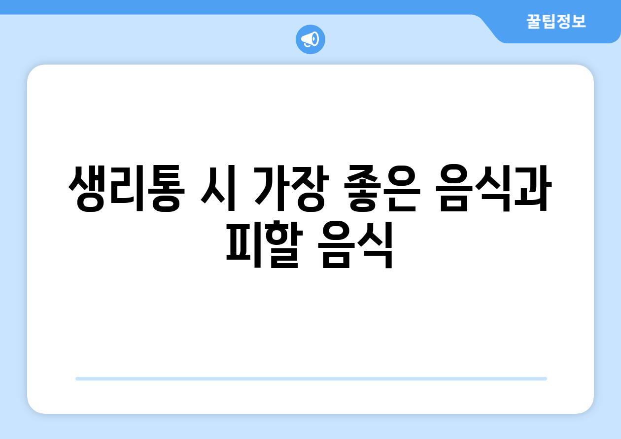 생리통 시 가장 좋은 음식과 피할 음식