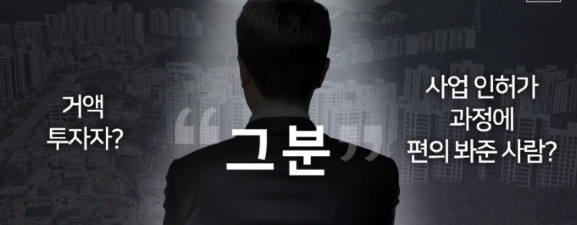 대장동 그 분