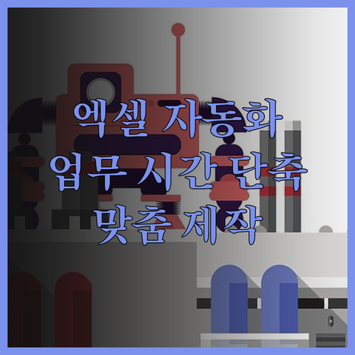 엑셀 자동화 프로그램으로 업무 시간을