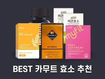 카무트 효소 부작용 효능 먹는법_14