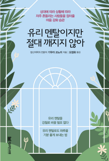 유리 멘탈이지만 절대 깨지지 않아 책 리뷰