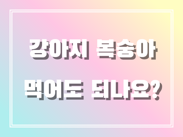 강아지 복숭아 먹어도되나요