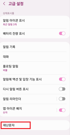 안전안내문자차단방법